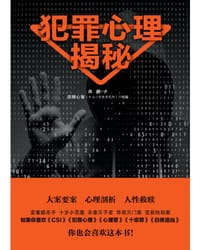 书籍 犯罪心理揭秘的封面