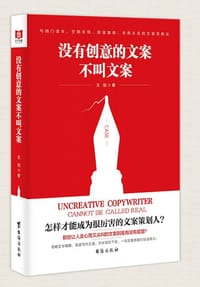 书籍 没有创意的文案不叫文案的封面