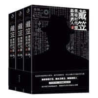 戴笠：黑暗时代里最黑的人