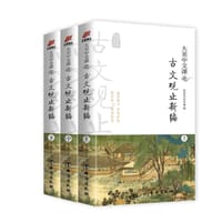 大美中文课之古文观止新编（套装全三册）/奥森文库传家系列