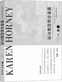 书籍 精神分析的新方法的封面