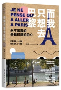 书籍 而我只想去巴黎的封面