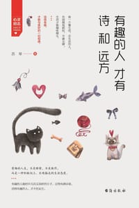 有趣的人才有诗和远方 - 无名图书
