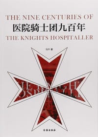 医院骑士团九百年 - 马千