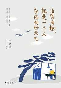 书籍 活得有趣，就是一个人永远的好天气的封面