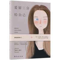 书籍 爱留三分给自己（精美彩插本！著名作家唐达天、陈文东联合推荐。）的封面
