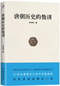 书籍 唐朝历史的教训的封面