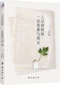 书籍 人活到极致，一定是素与简Ⅱ的封面