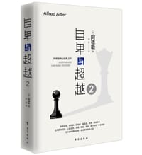 自卑与超越2 - （奥）阿德勒
