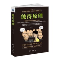 书籍 彼得原理/20世纪西方文化三大发现系列的封面