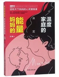 书籍 妈妈的能量决定家庭的温度的封面