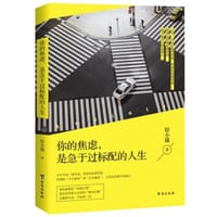 你的焦虑，是急于过标配的人生