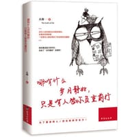 书籍 哪有什么岁月静好，只是有人替你负重前行的封面