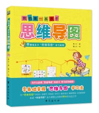 我的第一本亲子思维导图 - 粟米著