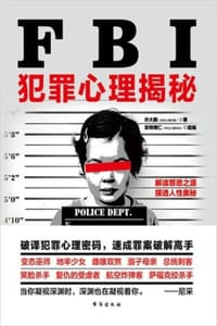 书籍 FBI犯罪心理揭秘的封面