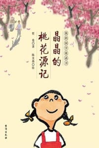 晶晶的桃花源记 - 哲也 著,陈美燕 绘