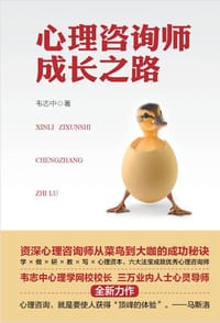 心理咨询师成长之路 - 韦志中
