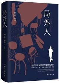 局外人 - [法] 阿尔贝·加缪