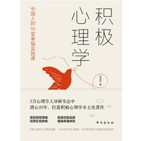 积极心理学 - 韦志中