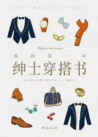 我的第一本绅士穿搭书 - [法] 伊丽莎白·杰姆斯