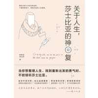 关于人生，莎士比亚的神回复 - 林楸燕  倪志升