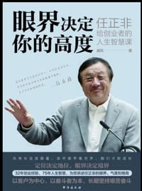 眼界决定你的高度：任正非给创业者的人生智慧课