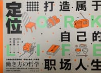 定位：打造属于自己的职场人生 - [日] 村山升
