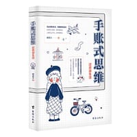 手账式思维：过质感生活 - 穆晨王