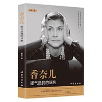香奈儿：硬气是我的底色 - 紫惠
