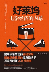 好莱坞电影经济的内幕