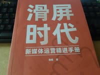 滑屏时代:新媒体运营精进手册 - 无名图书