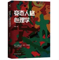 变态人格心理学