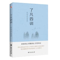 了凡四训
