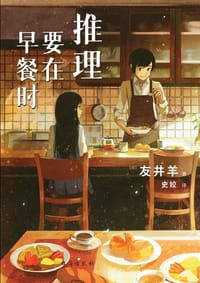 书籍 推理要在早餐时的封面