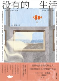 没有的生活 - 言叔夏