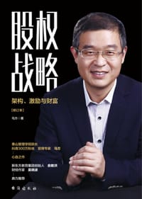 股权战略