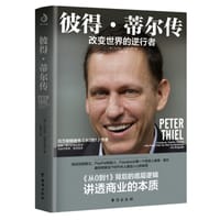 彼得·蒂尔传 - (德) 托马斯·拉波尔德