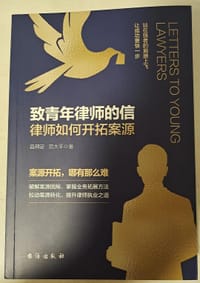 致青年律师的信：律师如何开拓案源 - 无名图书