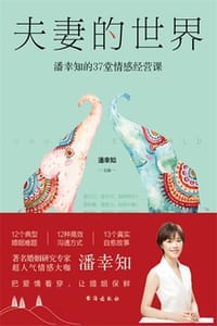 夫妻的世界