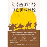 向《西游记》取心灵成长经 - 韦志中