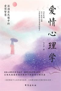 爱情心理学 - 韦志中