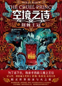 空境之诗：荆棘王冠 - [美国]霍莉·布莱克