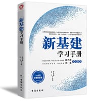 新基建学习手册著名经济学家、中国人民大学一级教授胡乃武，央视财经评论员 刘戈联合倾力推荐！
