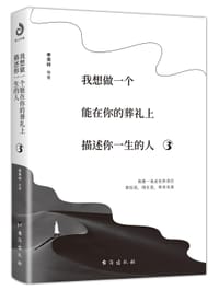书籍 我想做一个能在你的葬礼上描述你一生的人3的封面