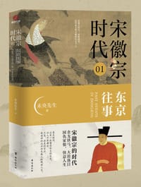 宋徽宗时代.01：东京往事 - 未央先生