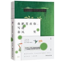 我把喜欢你，写进春风里（宋清如与朱生豪、杨绛与钱锺书、张爱玲与胡兰成等，20位民国大师的情书和爱情）
