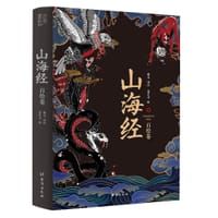 山海经：百绘卷 - 赵元（译注）