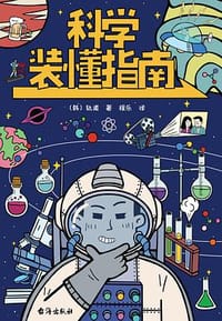 科学装懂指南 - 【韩】轨道  人天兀鲁思 出品