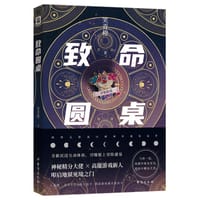 致命圆桌 - 笑青橙