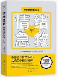 情绪急救